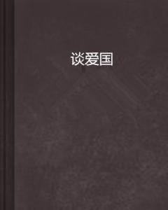 逗小猴开心系列211